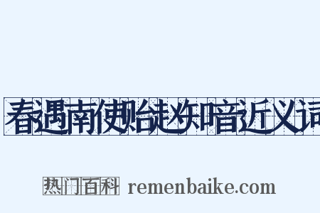 春遇南使贻赵知音近义词是什么意思的图片